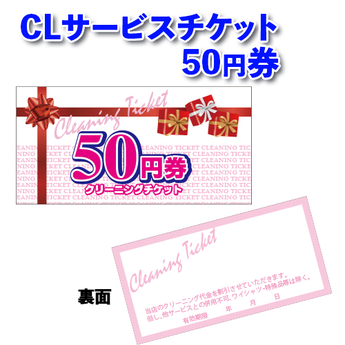 CLサービスチケット50円券画像
